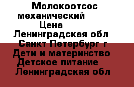 Молокоотсос механический Avent › Цена ­ 799 - Ленинградская обл., Санкт-Петербург г. Дети и материнство » Детское питание   . Ленинградская обл.